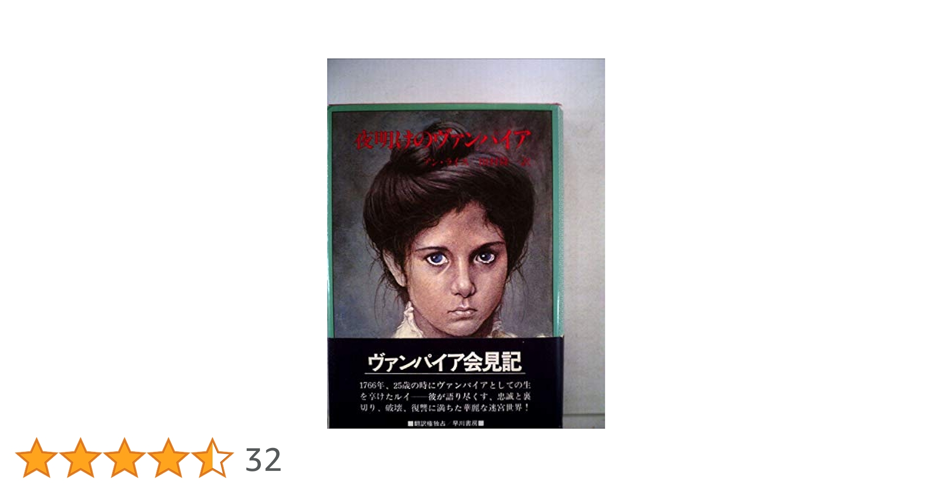 夜明けのヴァンパイア (1981年) (Hayakawa novels) | アン