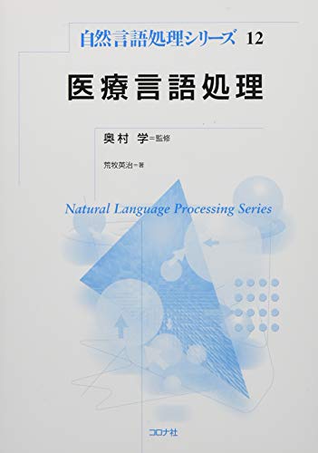 医療言語処理 (自然言語処理シリーズ) 医療言語処理 (自然言語処理シリーズ)