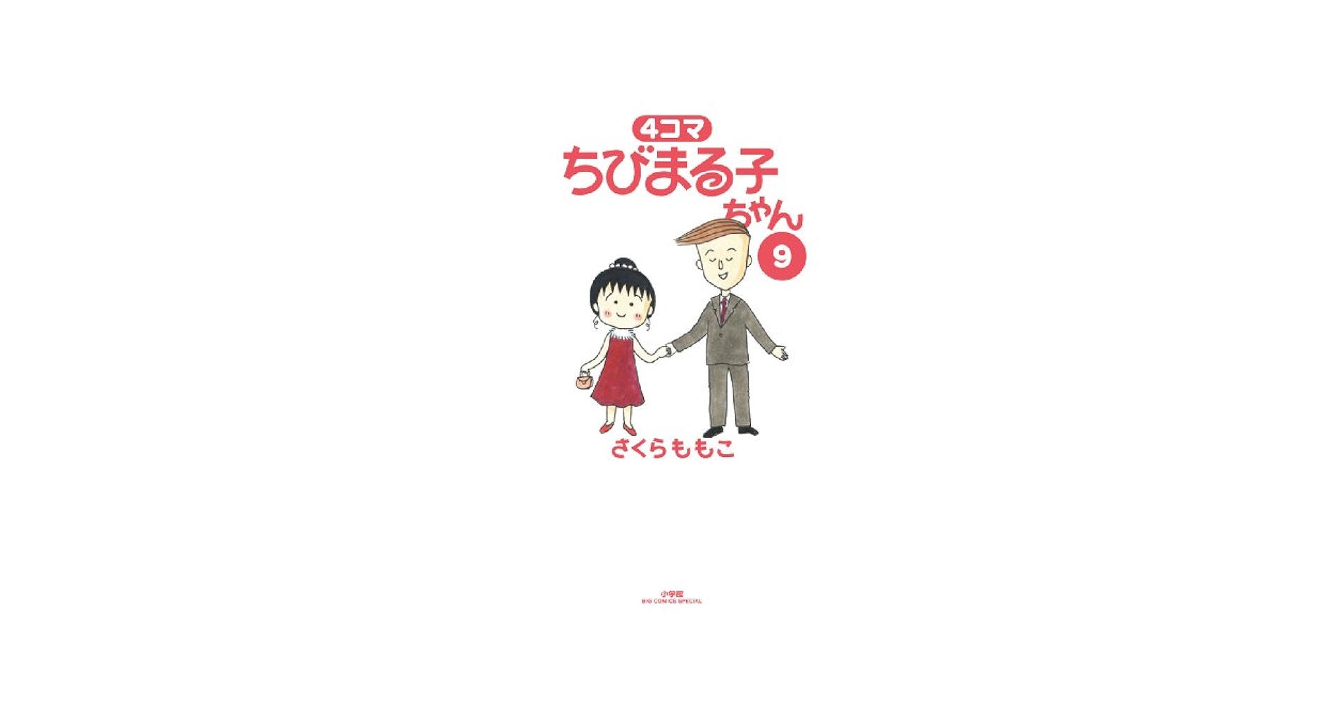 ちびまる子ちゃん様 駿河屋 -<中古>ちびまるこちゃん4 これが日本だよ王子さま