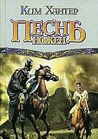 Pesn nozhen 5170309279 Book Cover