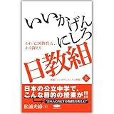 『いいかげんにしろ日教組-われ「亡国教育」とかく戦えり』