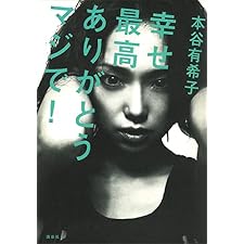 幸せ最高ありがとうマジで！の表紙