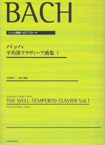 バッハ演奏へのアプローチ バッハ 平均律クラヴィーア曲集(1) 高木幸三 校 バッハ演奏へのアプローチ バッハ 平均律クラヴィーア曲集(1) 高木幸三 校
