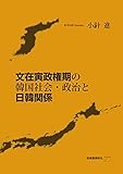 文在寅政権期の韓国社会・政治と日韓関係