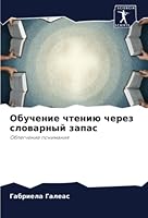 Обучение чтению через словарный запас: Облегчение понимания 620525624X Book Cover
