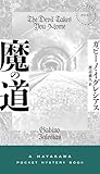 魔の道 (ハヤカワ・ミステリ)