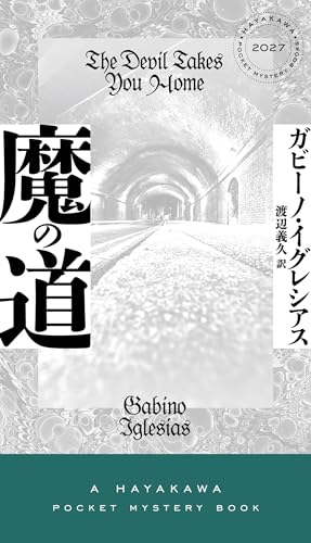 魔の道 (ハヤカワ・ミステリ)