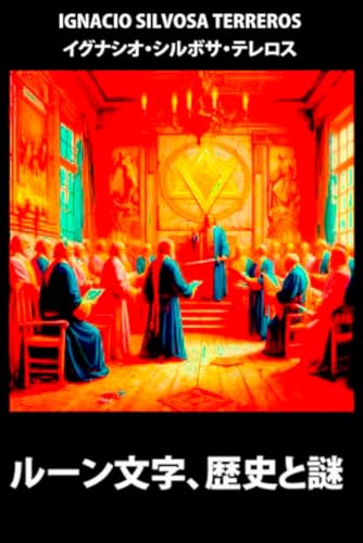 ルーン文字、歴史と謎