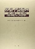 洋菓子製造の基礎と実際