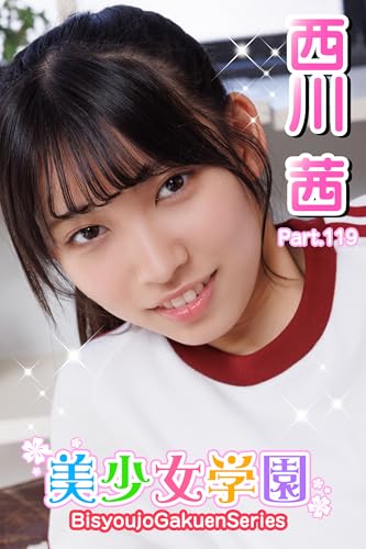 美少女学園 西川茜 Prat.119