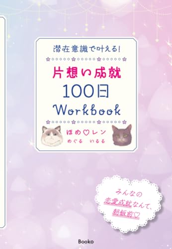 潜在意識で叶える！　片思い成就100日Workbook