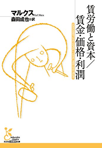 賃労働と資本/賃金・価格・利潤 (光文社古典新訳文庫) 賃労働と資本/賃金・価格・利潤 (光文社古典新訳文庫)