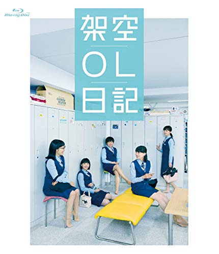 映画『架空OL日記』 Blu-ray通常版