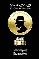 Podvigi Gerakla. Posle pohoron 5699932496 Book Cover