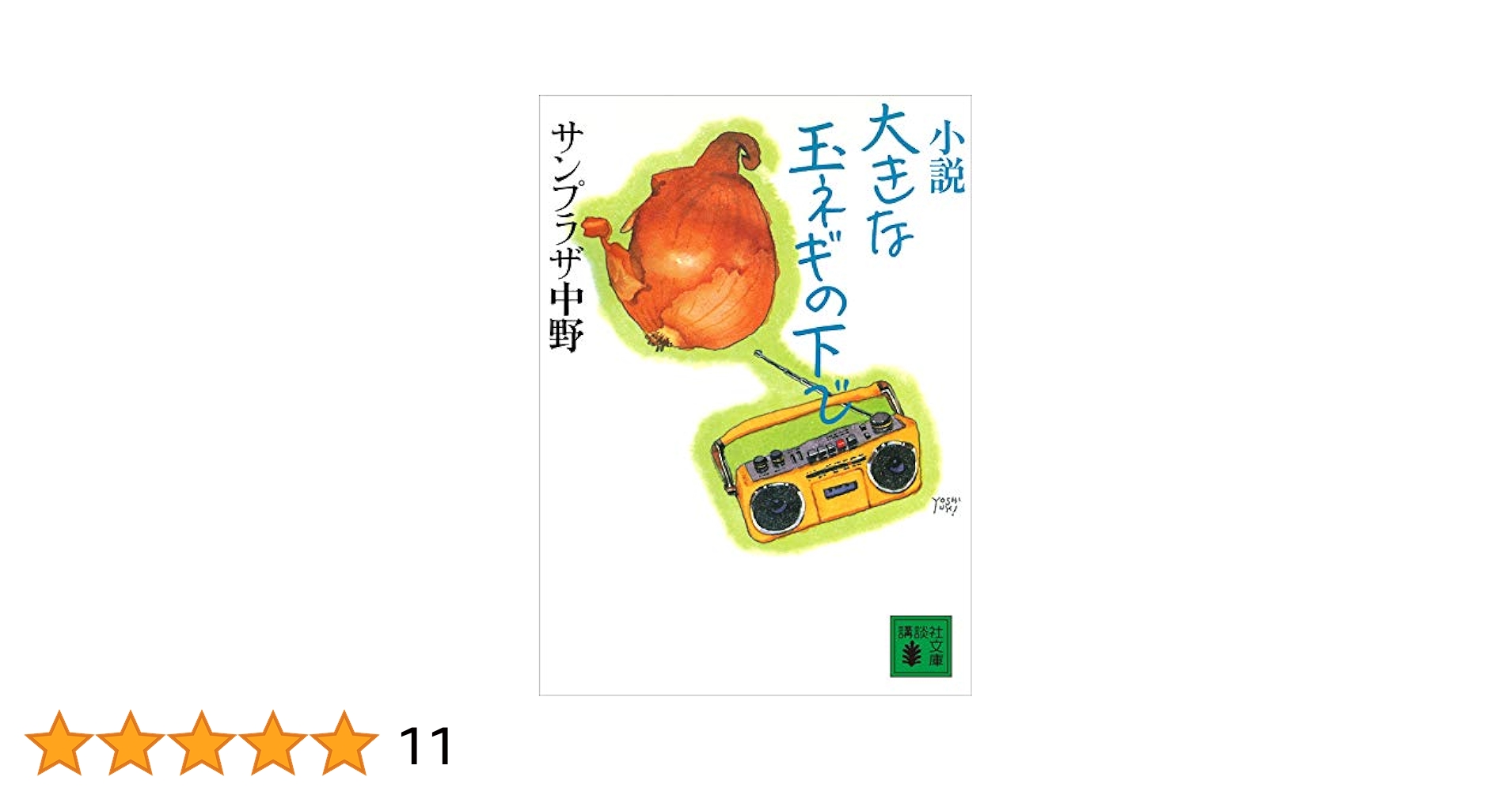 大きな玉ネギの下で 中野サンプラザ 小説 大きな玉ネギの下で』（サンプラザ 中野）｜講談社