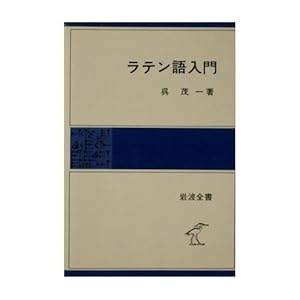 本のラテン語入門 (岩波全書 172)の表紙