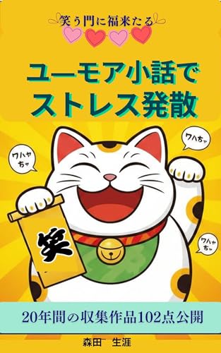 ユーモア小話でストレス発散: 笑う門に福来たる