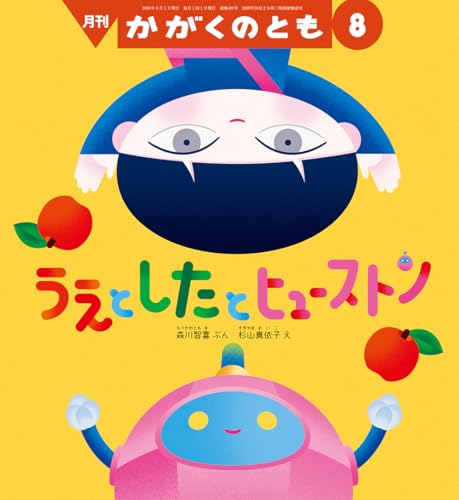 うえと したと ヒューストン (かがくのとも2026年8月号)