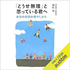 『「どうせ無理」と思っている君へ 本当の自信の増やしかた』のカバーアート