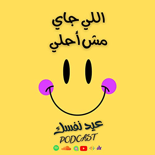 اللي جاي مش أحلي - بودكاست عيد نفسك