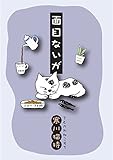 面目ないが
