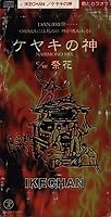 ケヤキの神 歌詞 IKECHAN ふりがな付 - うたてん