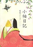 889円「小袖日記」