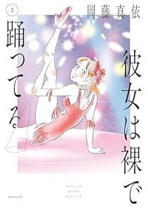 彼女は裸で踊ってる（２） (モーニングコミックス)
