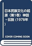 日本民族文化の起源〈第1巻〉神話・伝説 (1978年)