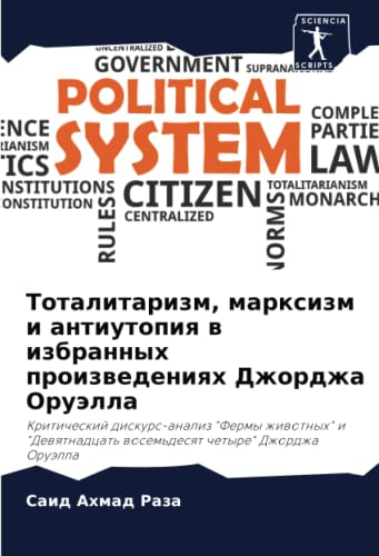 Тоталитаризм, марксизм и антиутопия в избранных произведениях Джорджа Оруэлла: Критический дискурс-анализ "Фермы животных" и "Девятнадцать восемьдесят четыре" Джорджа Оруэлла (Russian Edition)