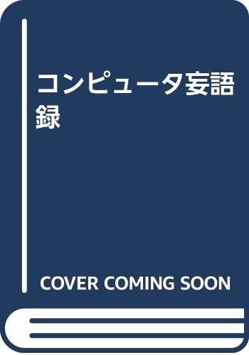 コンピュータ妄語録 改訂新版