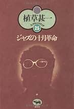 植草甚一　　11冊セット Amazon.co.jp: 植草 甚一: 本、バイオグラフィー、最新アップデート