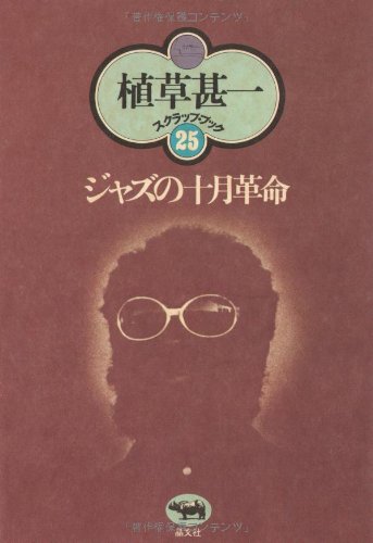 ジャズの十月革命 (植草甚一スクラップ・ブック)