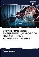 СТРАТЕГИЧЕСКОЕ ВНЕДРЕН&# 6205312670 Book Cover
