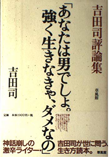 あなたは男でしょ強く生きなきゃ、ダメなの: 吉田司評論集