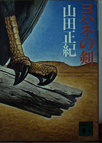 ヨハネの剣 (講談社文庫 や 8-2)