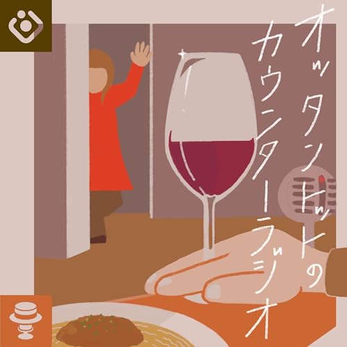 『オッタントットのカウンターラジオ』のカバーアート