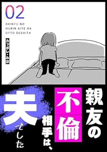 親友の不倫相手は、夫でした（２） (GANMA!)