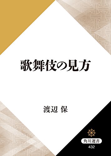 歌舞伎の見方 (角川選書)