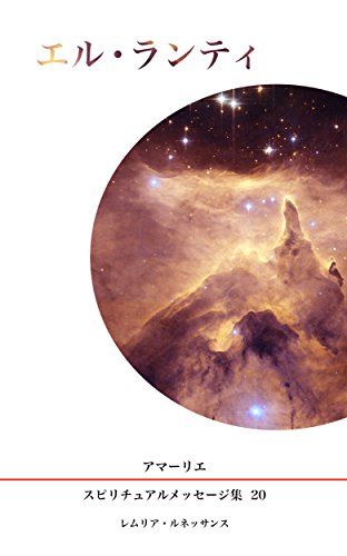 無料電子書籍アプリ 20巻 エル・ランティ アマーリエ スピリチュアル・メッセージ集 バイ