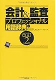 990円「会計&監査 プロフェッショナル用語辞典 改訂第2版」
