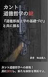カント道徳哲学の鍵: 『道徳形而上学の基礎づけ』と共に探る (チネモリ出版)