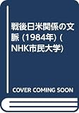 戦後日米関係の文脈 (1984年) (NHK市民大学)