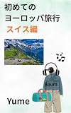 初めてのヨーロッパ旅行 スイス編