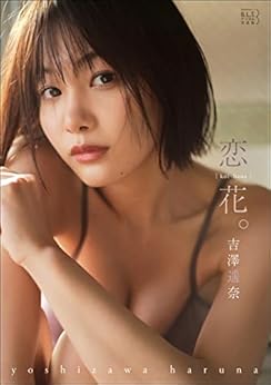 [東京ニュース通信社]のB.L.T.デジタル写真集 吉澤遥奈「恋花。」