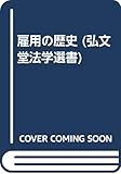 雇用の歴史 (弘文堂法学選書 2)