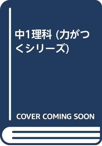 中1理科 力がつくシリーズ Amazon Com Books
