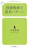 投資敗者の思考パターン (幻冬舎ルネッサンス新書)