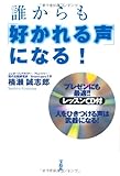 110円(1320円安い)「誰からも「好かれる声」になる! 【レッスンCD付き】」