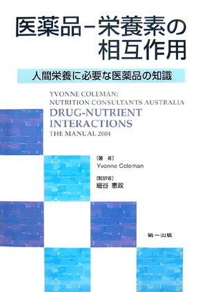 医薬品‐栄養素の相互作用―人間栄養に必要な医薬品の知識